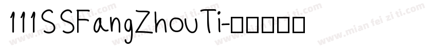 111 SSFangZhouTi字体转换